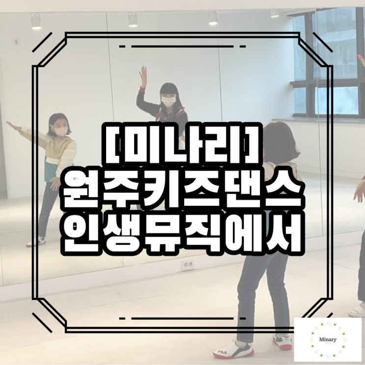  원주키즈댄스 인생뮤직 우리 아이도 미래의 아이돌로~