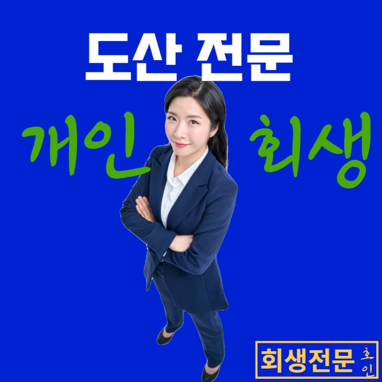  개인회생사기, 소명은 필수!