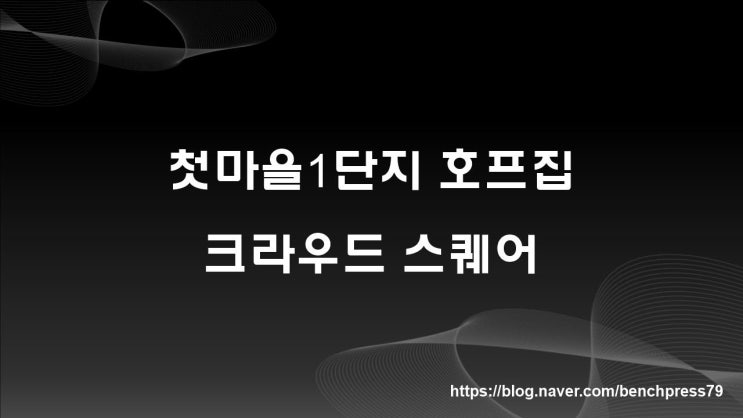  첫마을 호프집, 크라우드 스퀘어