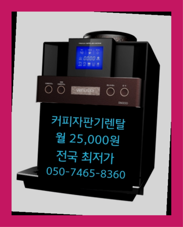  엄궁동 식당자판기대여 새기기 무료신청