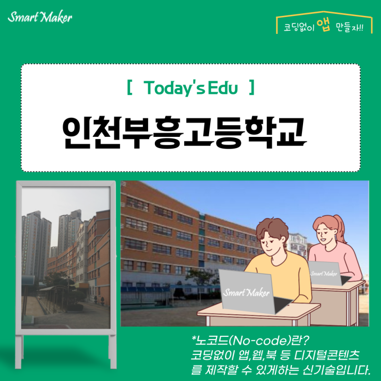 AI교육 인공지능을 활용한 노코드 DX교육 : 인천부흥고등학교 편
