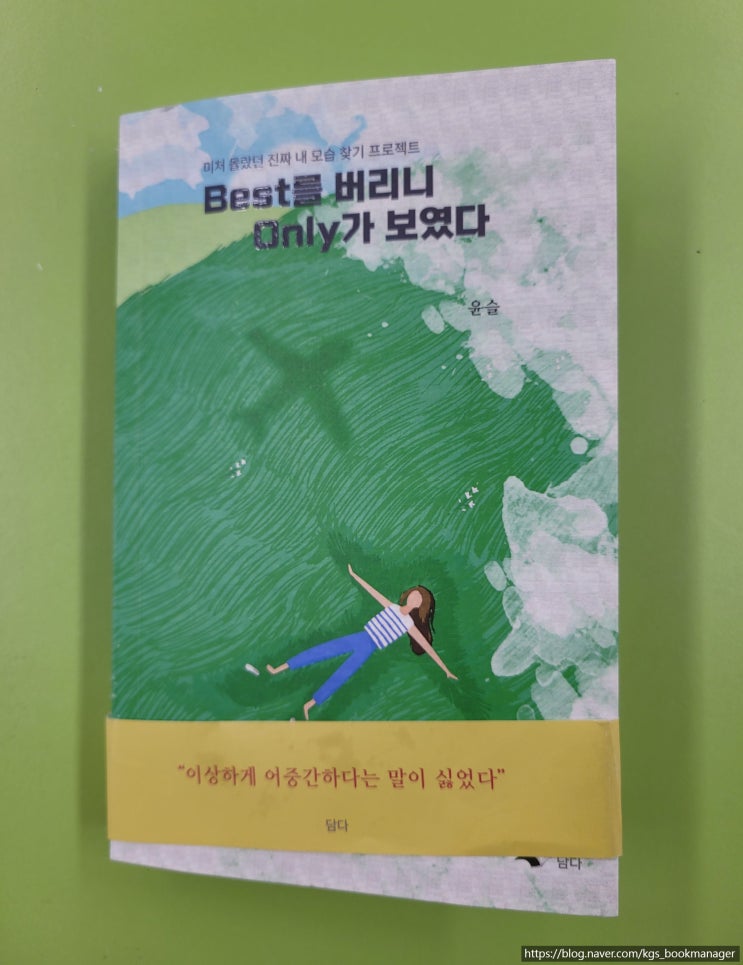  [도서서평] 00015. Best를 버리니 Only가 보였다 / 담다 / 윤슬