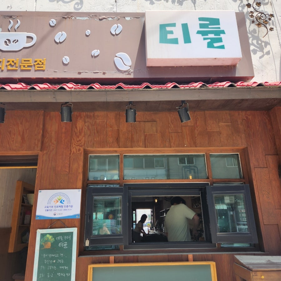마을카페 티률 사진 2