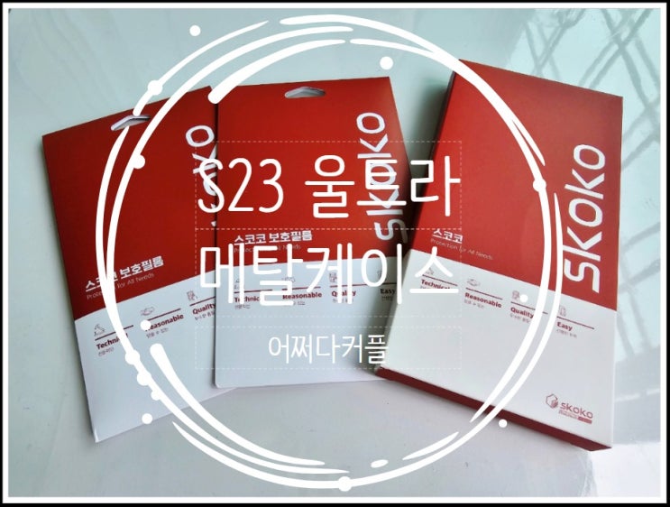 S23울트라 메탈케이스 스코코에서 준비했어요
