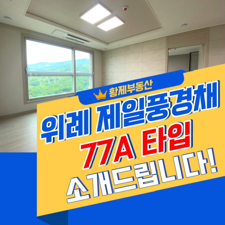  위례 제일풍경채 77A타입 청량산 시원한 뷰 소개드립니다~!!