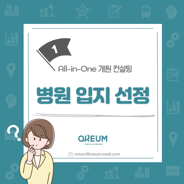  [올인원 개원 컨설팅] 1. 병원 상권 & 입지 선정