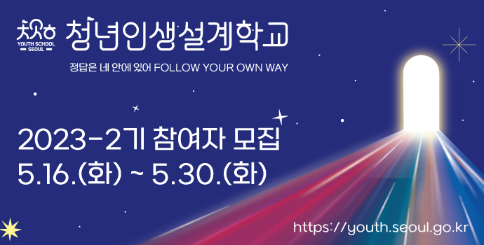 2023년 청년인생설계학교 2기 참여자 모집 안내 [서울시]
