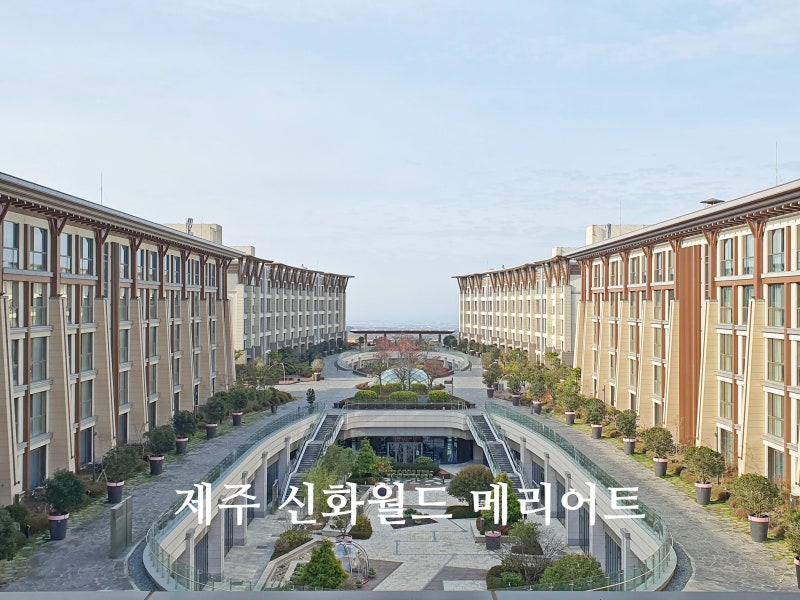 제주 신화월드 메리어트 리조트 호텔 객실 조식 수영장 후기 : 네이버 블로그 제주 신화월드 메리어트 리조트 호텔 객실 조식 수영장 후기 : 네이버 블로그