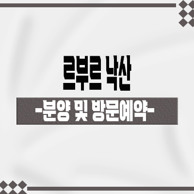  르부르 낙산 생활형숙박시설 양양 하이엔드 오션뷰 생숙,레지던스 회사보유분 잔여호실 분양가 문의