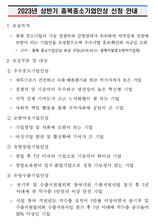 [충북] 2023년 상반기 중소기업인상 신청 공고