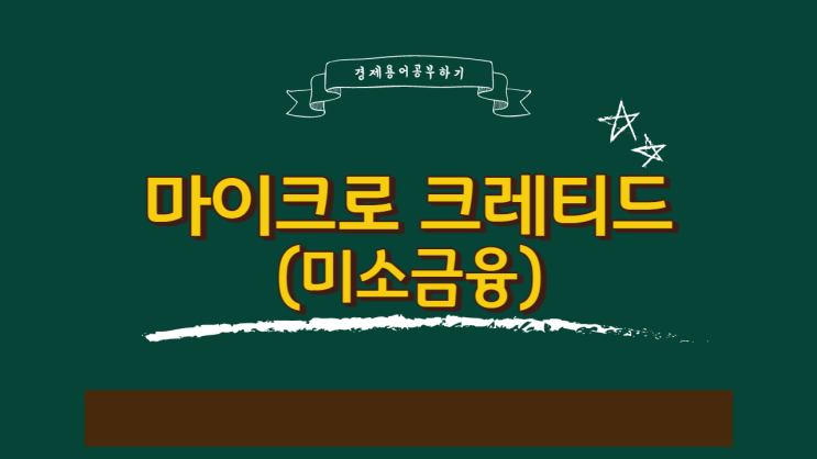  마이크로 크레디트(미소금융)