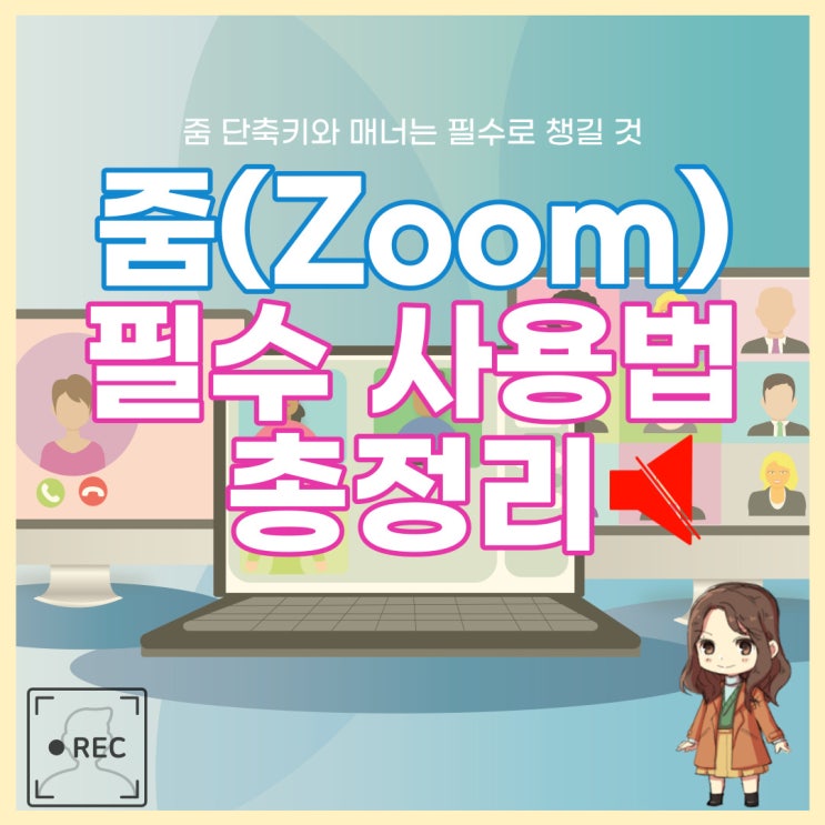  줌 사용법 총정리 : Zoom 회의 꼭 필요한 단축키 음소거 에티켓까지