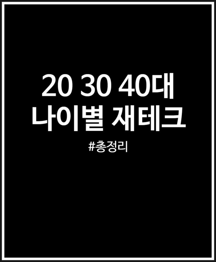  20대 30대 40대 나이별 재테크 방법 재무설계 정리해 봤어요