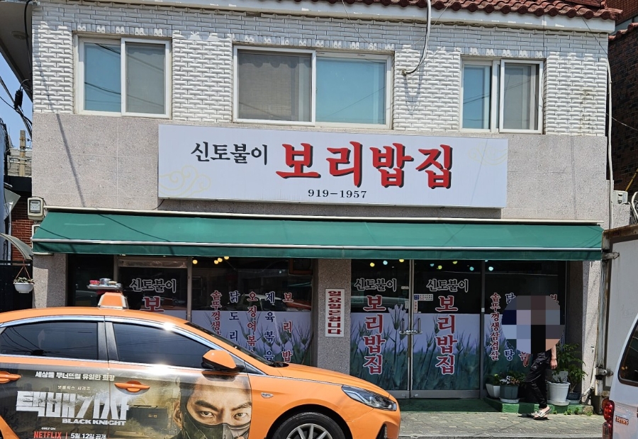 신토불이보리밥집 사진 2