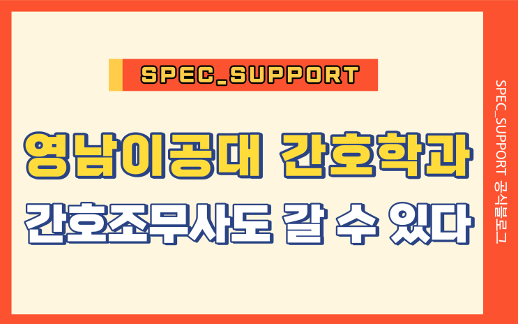  영남이공대 간호학과 / 간호조무사도 대졸자 전형으로 갈 수 있다