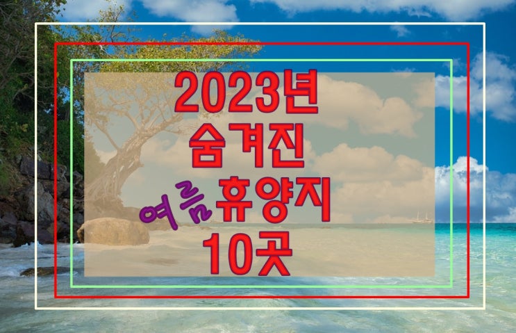  2023년 우리나라 인기있는 여름 휴양지 10곳 추천 리스트