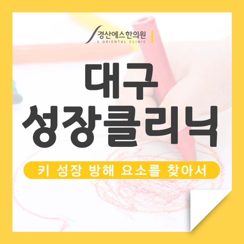 대구 소아키 성장에 도움이 되는 한방 치료 2