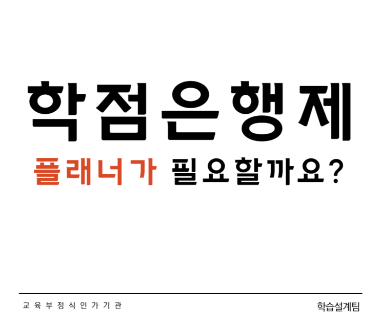 학점은행제 플래너 꼭 필요한가요? 학점은행제 플래너 꼭 필요한가요?