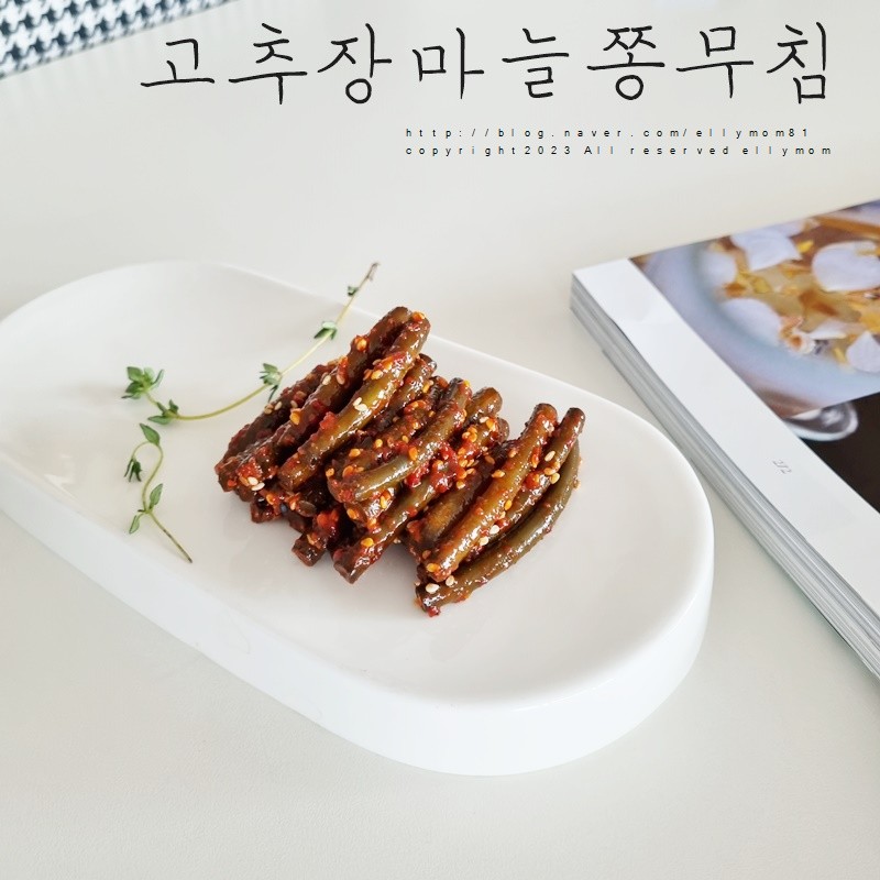 마늘쫑무침 레시피 마늘쫑고추장무침 마늘쫑 요리 고추장 마늘쫑 장아찌 : 네이버 블로그