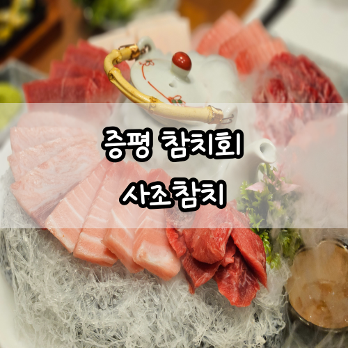 사조참치 증평점 사진 1