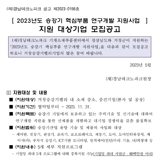 [경남] 2023년 승강기 핵심부품 연구개발 지원사업 대상기업 모집 공고