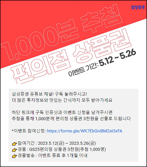 삼성증권 유튜브 구독이벤트(GS25 3천원 1,000명)추첨 삼성증권 유튜브 구독이벤트(GS25 3천원 1,000명)추첨