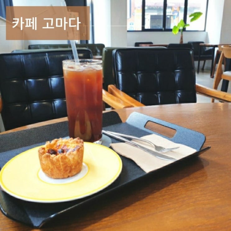  광주 전대후문 에그타르트 맛집 디저트카페 고마다