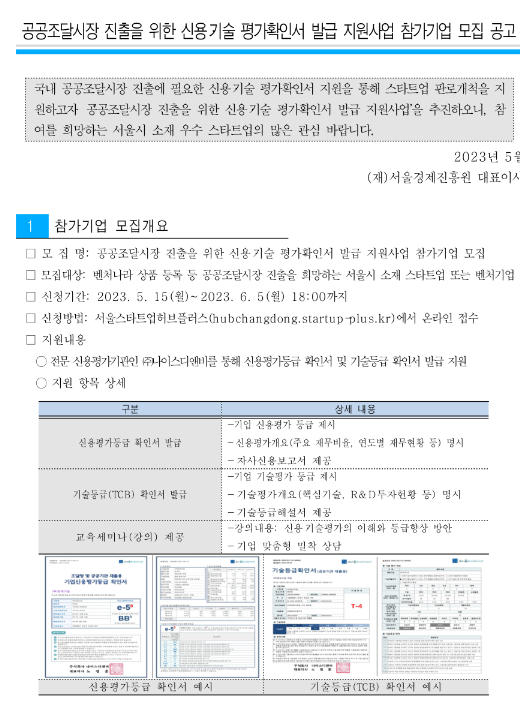 [서울] 공공조달시장 진출을 위한 신용ㆍ기술 평가확인서 발급 지원사업 참가기업 모집 공고