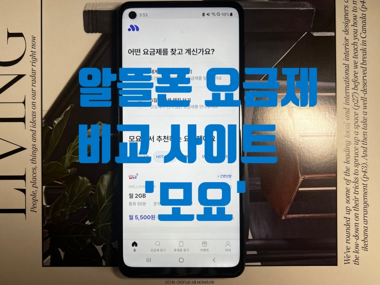 알뜰폰 요금제 추천 모요에서 쉽고 빠르게 선택하자(알뜰폰 요근제 비교)