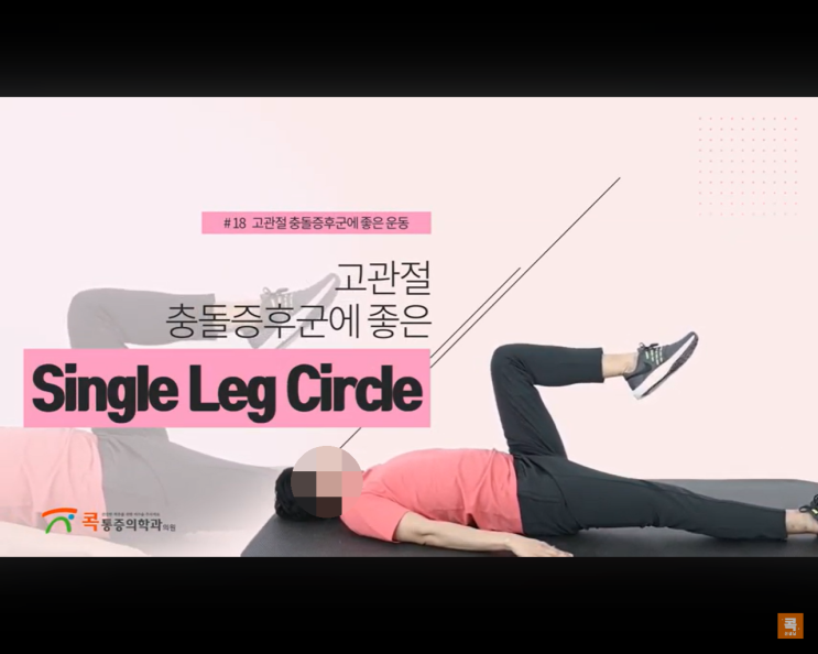 집에서 쉽게 할 수 있는 고관절충돌 증후군 강화에 효과적인 운동법! 집에서 쉽게 할 수 있는 고관절충돌 증후군 강화에 효과적인 운동법!