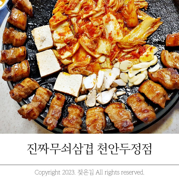 두정동고기집 진무삼 맛도리 진짜무쇠삼겹 천안두정점