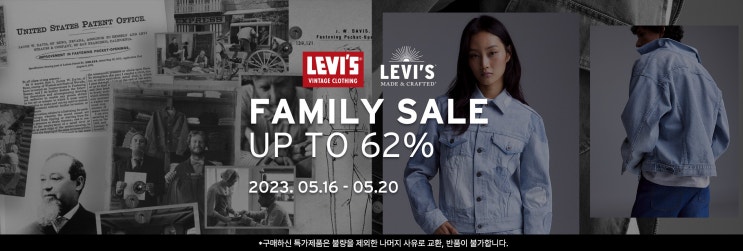 뉴진스 픽! 리바이스 일 년에 한 번뿐인 패밀리 세일 시작! 최대 62% 세일!!