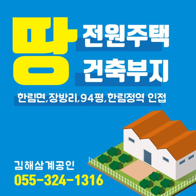 김해 전원주택 건축 토지매매 한림면 장방리 94평(310.3) 한림정역 인접