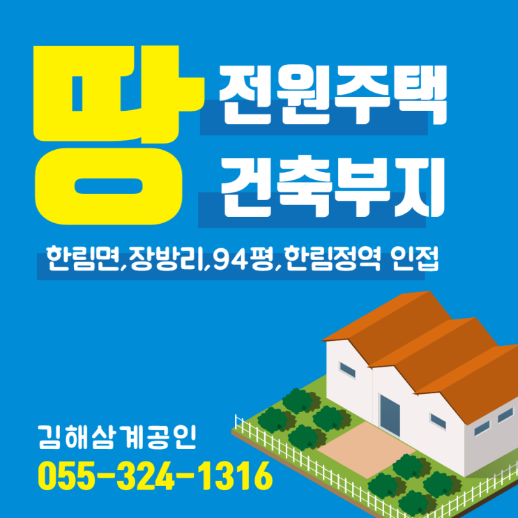  김해 전원주택 건축 토지매매 한림면 장방리 94평(310.3) 한림정역 인접
