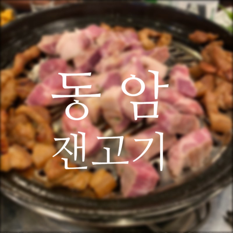동암역 맛집 동암역 고기집 잡내 없는 맛집 동암 잰 고기 N번째 방문기 : 네이버 블로그 동암역 맛집 동암역 고기집 잡내 없는 맛집 동암 잰 고기 N번째 방문기 : 네이버 블로그