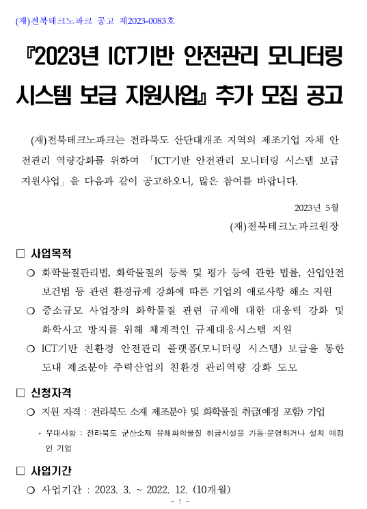 [전북] 2023년 ICT기반 안전관리 모니터링 시스템 보급 지원사업 추가 모집 공고