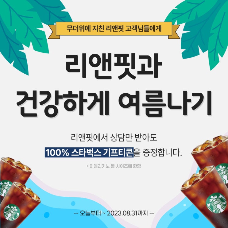  리앤핏 부산 명지점 여름 이벤트