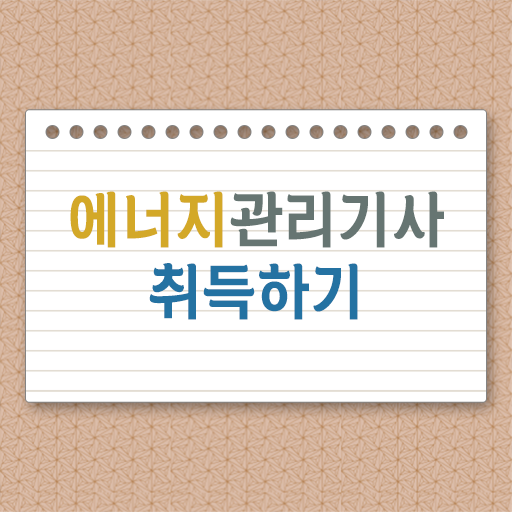  학은제 , 에너지관리기사 전공과목 여기 꼭 보고 가세요 ?