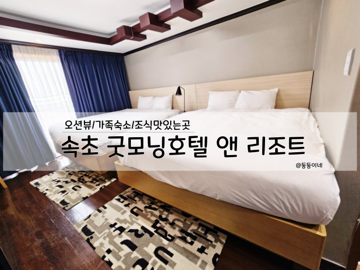  속초 굿모닝호텔 위치, 조식, 가격 만족스러웠던 오션뷰숙소