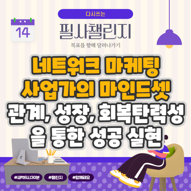 네트워크 마케팅 사업가의 마인드셋: 관계, 성장, 회복탄력성을 통한 성공 실현