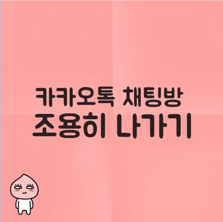  카카오톡 - 채팅방 조용히 나가기 설정 방법