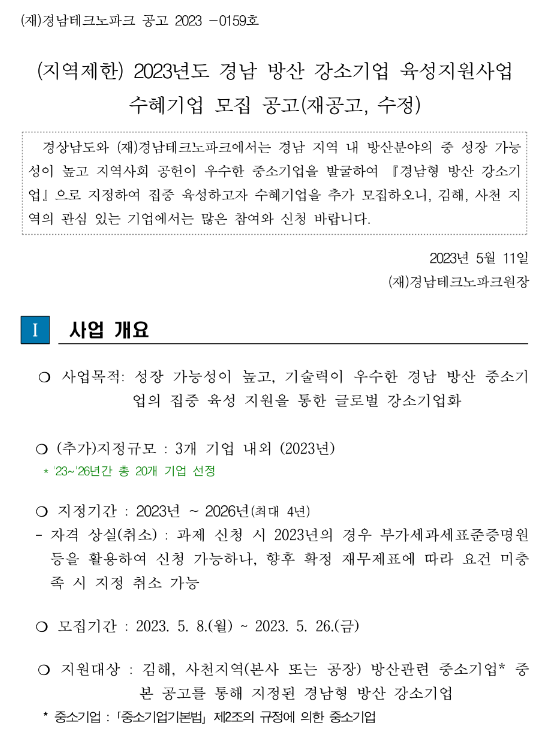 [경남] 김해시ㆍ사천시 2023년 방산 강소기업 육성지원사업 수혜기업 모집 재공고