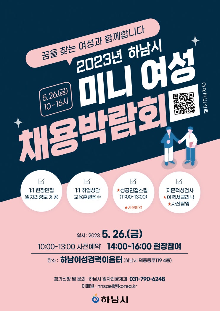  2023년 하남시 미니여성 채용박람회
