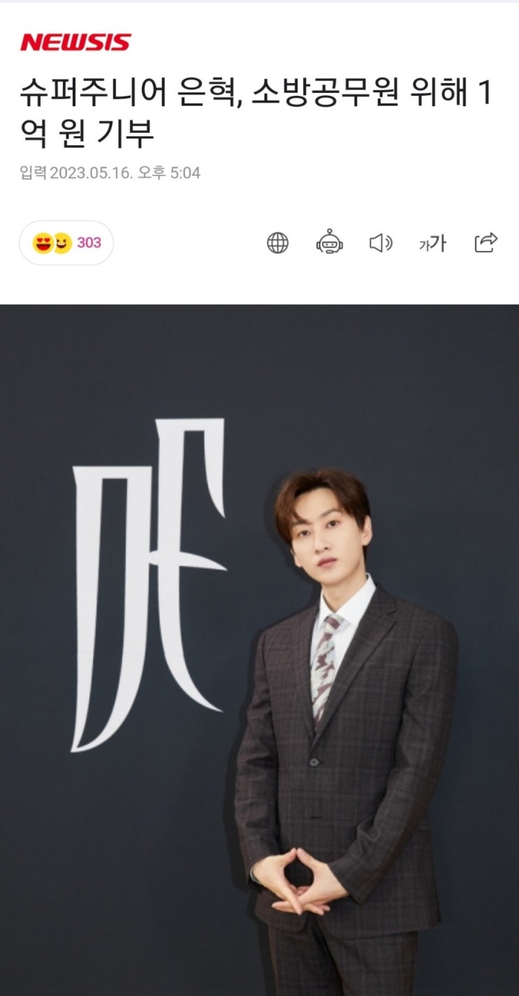 (기사) (<b>은혁</b>) <b>슈퍼주니어 은혁</b>, 소방공무원 위해 <b>1억</b> 원 기부