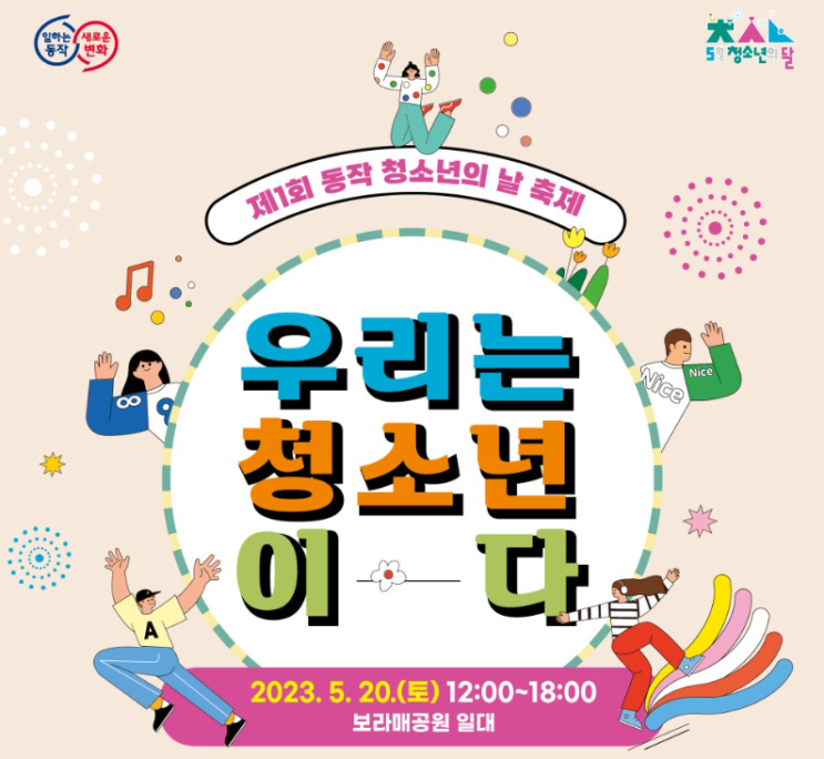  (5월 축제행사) '제1회 동작 청소년의 날 축제' 도심 속 쉼터 보라매공원에서 열린다.