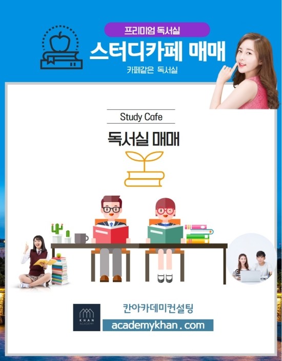 스터디카페 매매 실시간 검색 - 칸아카데미 학원종합거래소