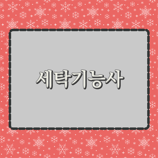  세탁기능사 자격증 전망 필수 조건 만들어보기 ?!