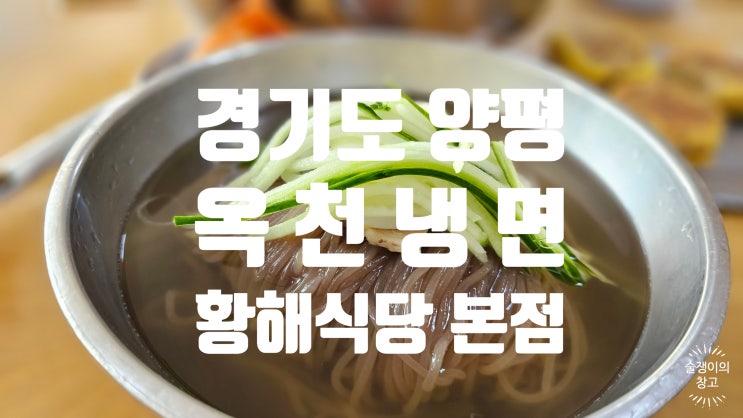 옥천냉면 황해식당 본점. 호불호 강한 양평의 돼지고기 육수 냉면과 완자 옥천냉면 황해식당 본점. 호불호 강한 양평의 돼지고기 육수 냉면과 완자