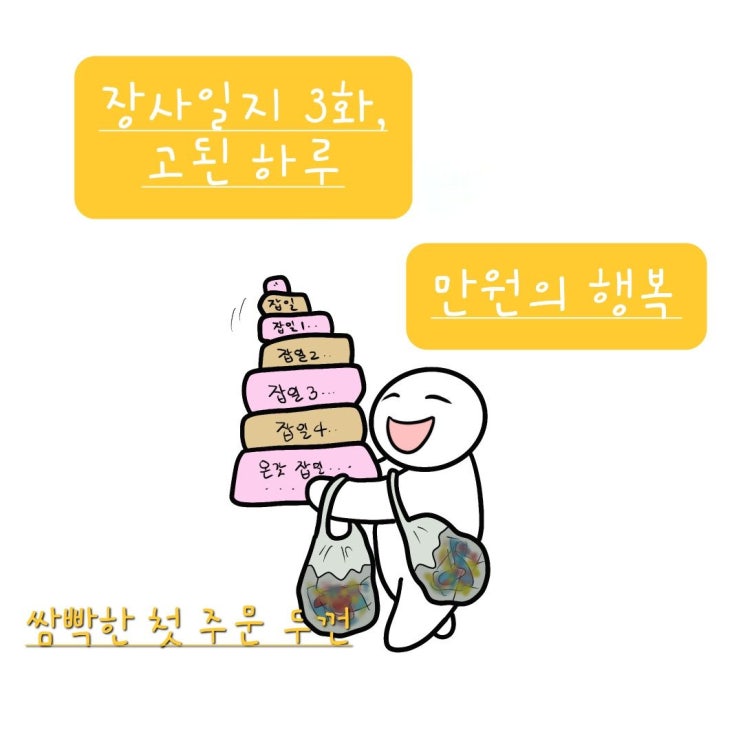  고된 하루, 만원의 행복.
