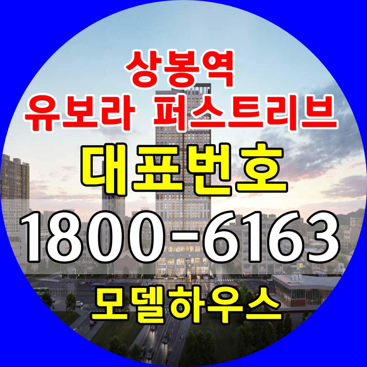 7호선 상봉역 초역세권 상봉역 유보라 퍼스트리브 오피스텔, 상가 분양가~